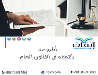 اطروحة دكتوراه في القانون العام | البحث القوي يبدأ بسؤال قوي