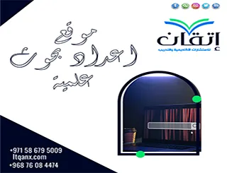 موقع اعداد بحوث علمية | دعم أكاديمي من إتقان