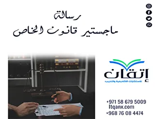 رسالة ماجستير قانون الخاص pdf + دليل إعداد رسالة قانونية
