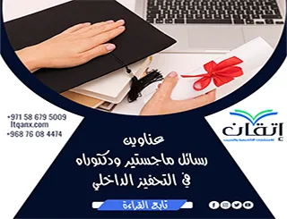 أكتشف أفضل عناوين رسائل ماجستير ودكتوراه في التحفيز الداخلي