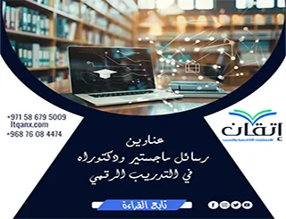 باقة من عناوين رسائل ماجستير ودكتوراه في التدريب الرقمي