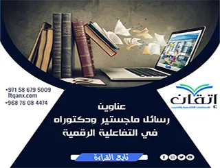 حصريًا: قائمة شاملة لأهم عناوين رسائل ماجستير ودكتوراه في التفاعلية الرقمية
