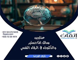 أقوى عناوين رسائل الماجستير والدكتوراه في الرفاه النفسي