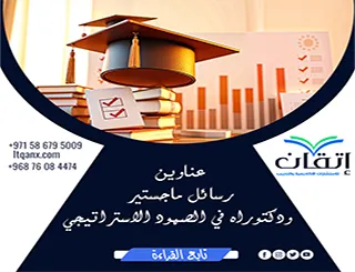 عناوين أكاديمية حديثة ومتميزة في رسائل ماجستير ودكتوراه في الصمود الاستراتيجي