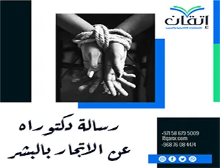دليل إعداد رسالة دكتوراه عن الاتجار بالبشر + نموذج رسالة pdf