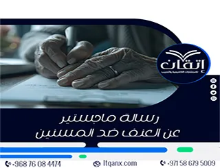 رسالة ماجستير عن العنف ضد المسنين| ماذا تتضمن الرسالة العلمية؟