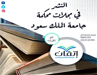 النشر في مجلات محكمة جامعة الملك سعود | جهّز بحثك للنشر