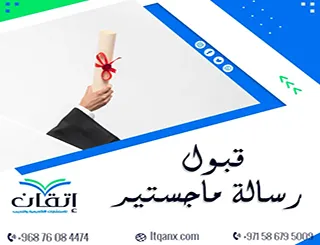 قبول رسالة ماجستير: هل اجتازت رسالتك اختبار الجاهزية؟