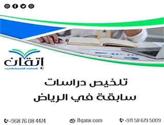 تلخيص دراسات سابقة في الرياض | تحليل أكاديمي من إتقان