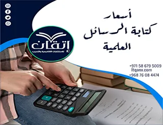 أسعار كتابة الرسائل العلمية | التفاصيل تصنع الفرق