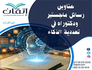 نخبة العناوين الأكاديمية المميزة لرسائل ماجستير ودكتوراه في تعددية الذكاء