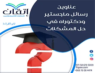 اغتنم الفرصة واحصل على أحدث عناوين رسائل ماجستير ودكتوراه في حل المشكلات