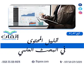 تحليل المحتوى في البحث العلمي| المفهوم والأنواع وخطوات التطبيق