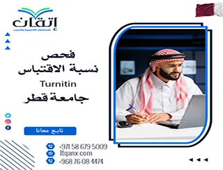 فحص نسبة الاقتباس Turnitin جامعة قطر قبل تسليم البحث