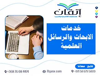 خدمات الابحاث والرسائل العلمية للماجستير والدكتوراه: ماذا تشمل؟