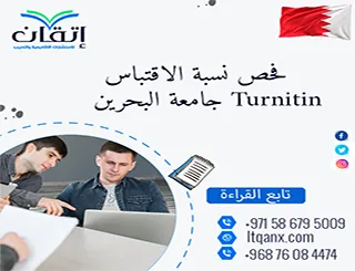 فحص نسبة الاقتباس Turnitin جامعة البحرين| النسبة وتفسير التقرير