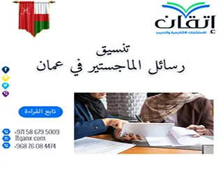 تنسيق رسائل الماجستير في عمان | تنسيق وفق دليل الجامعة مع إتقان