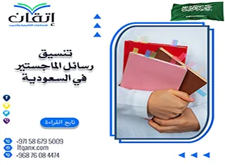 تنسيق رسائل الماجستير في السعودية| 7 أخطاء قد تؤخر قبول رسالتك