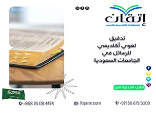 تدقيق لغوي أكاديمي للرسائل في الجامعات السعودية| قبل التسليم