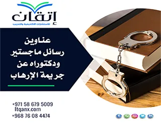 حصريا أهم عناوين رسائل ماجستير ودكتوراه عن جريمة الإرهاب