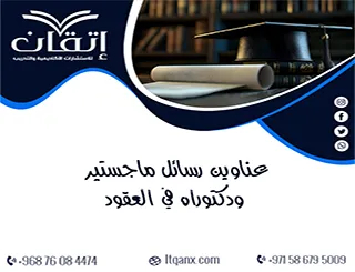 قائمة مبتكرة من عناوين رسائل ماجستير ودكتوراه في العقود