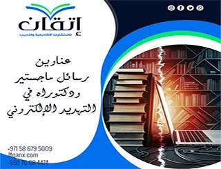 أحدث عناوين رسائل ماجستير ودكتوراه في التهديد الإلكتروني