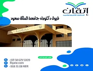 قبول دكتوراه جامعة الملك سعود| كيف تزيد فرص قبولك؟