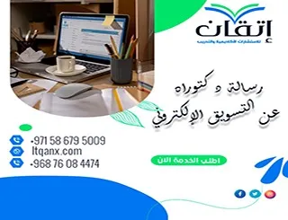 رسالة دكتوراه عن التسويق الإلكتروني: ماذا تتضمن الرسالة؟