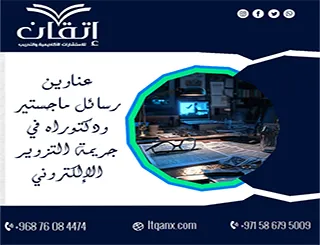 عناوين رسائل ماجستير ودكتوراه في جريمة التزوير الإلكتروني