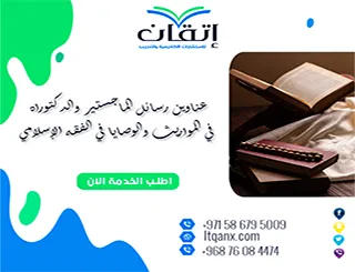 عناوين رسائل الماجستير والدكتوراه في المواريث والوصايا في الفقه الإسلامي
