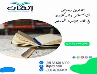 عناوين رسائل الماجستير والدكتوراه في فقه الأسرة المعاصر