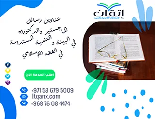 عناوين رسائل الماجستير والدكتوراه في البيئة والتنمية المستدامة في الفقه الإسلامي