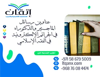 عناوين رسائل الماجستير والدكتوراه في الجرائم الإلكترونية في الفقه الإسلامي