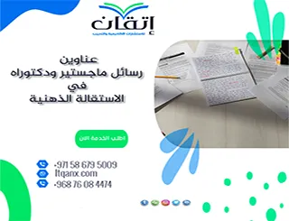 حصريًا: قائمة شاملة لأهم عناوين عناوين رسائل ماجستير ودكتوراه في الاستقالة الذهنية