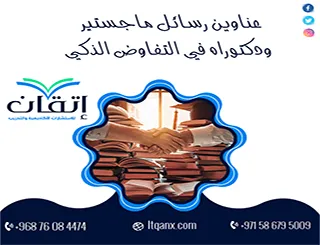 اغتنم الفرصة واحصل على أحدث عناوين رسائل ماجستير ودكتوراه في التفاوض الذكي