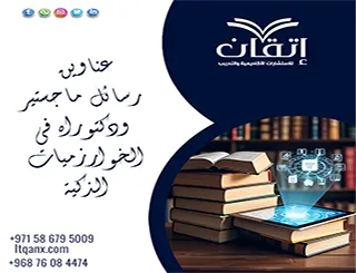 أحدث عناوين رسائل ماجستير ودكتوراه في الخوارزميات الذكية