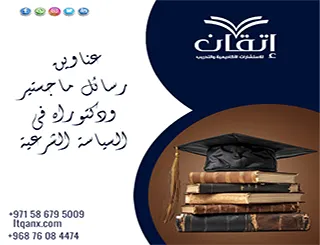 اكتشف أحدث عناوين رسائل ماجستير ودكتوراه في السياسة الشرعية