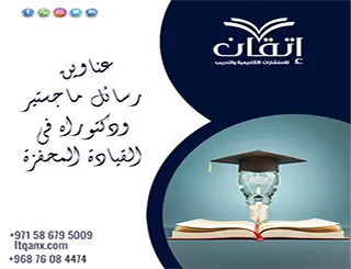 دليل شامل لأحدث عناوين رسائل ماجستير ودكتوراه في القيادة المحفزة