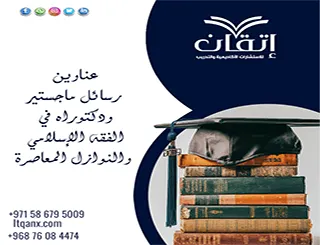 حصريًا أهم عناوين رسائل ماجستير ودكتوراه في الفقه الإسلامي والنوازل المعاصرة