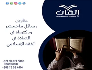 أفضل عناوين رسائل ماجستير ودكتوراه في الصلاة في الفقه الإسلامي