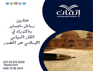 قائمة مميزة لأحدث عناوين رسائل ماجستير ودكتوراه في الفكر السياسي الإسلامي عبر العصور