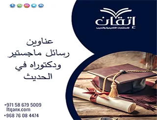 أحدث عناوين رسائل ماجستير ودكتوراه في الحديث