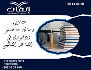 فرصة ذهبية لاكتشاف أفضل عناوين رسائل ماجستير ودكتوراه في التباعد التنظيمي
