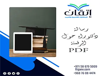 رسالة دكتوراه حول الرقمنة PDF | نموذج وأفكار بحثية