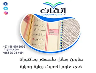 أهم عناوين رسائل ماجستير ودكتوراة في علوم الحديث رواية ودراية