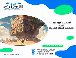 أهم 5 أسباب تؤدي إلى ضعف اللغة العربية PDF