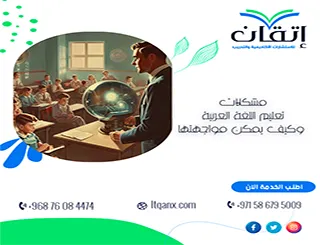 أبرز مشكلات تعليم اللغة العربية وكيف يمكن مواجهتها