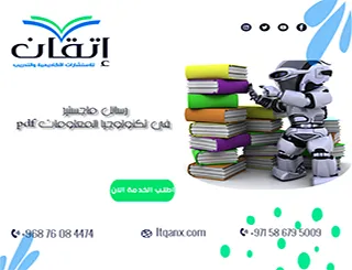 تحميل رسائل ماجستير في تكنولوجيا المعلومات pdf مجانًا