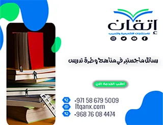 تحميل رسائل ماجستير في مناهج وطرق تدريس pdf مجانًا