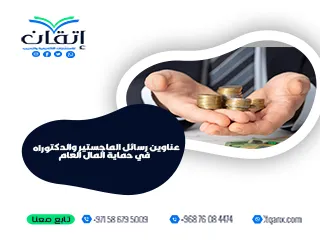 عناوين رسائل الماجستير والدكتوراه في حماية المال العام